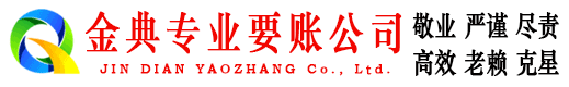 瑶海金典清债公司